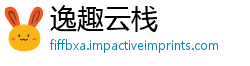 逸趣云栈